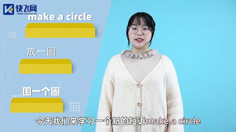 make a circle词组的意思,时尚,时尚潮流,好看视频