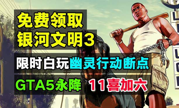 [图]喜加一：银河文明3可免费领取；幽灵行动断点Uplay限时免费游玩