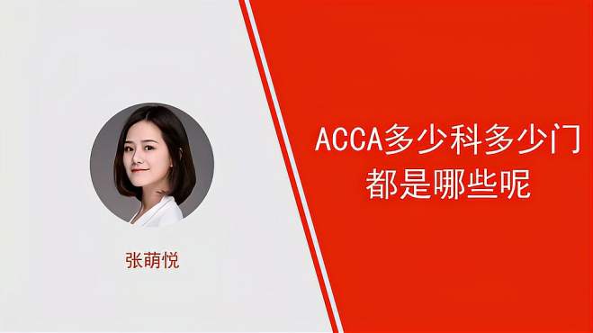 [图]acca多少科？多少门都是哪些呢？