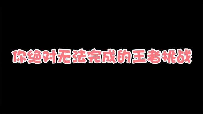 [图]王者荣耀：狄仁杰二技能净化躲塔伤，你敢挑战吗？