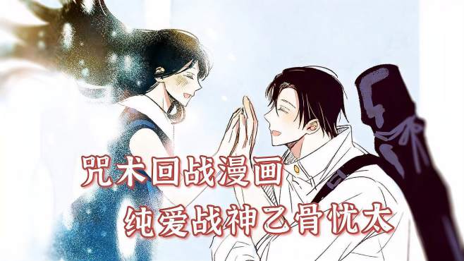 [图]咒术回战漫画：夏油杰组织百鬼夜行 乙骨向里香告白 里香我爱你