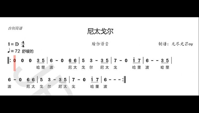 《尼太戈尔》瑜伽语音简谱视唱