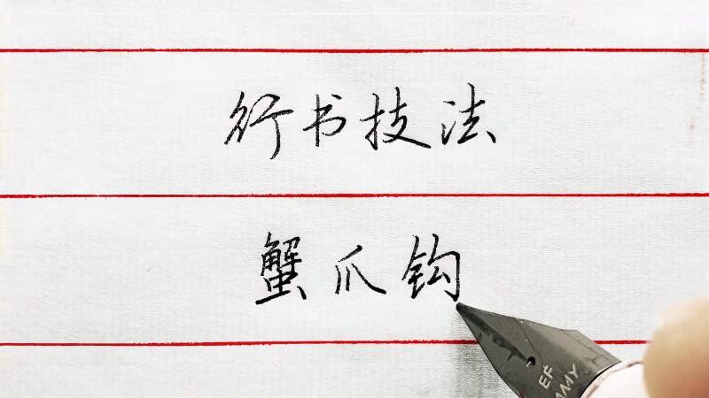 详细讲解一种重要的行书技法，因外形像螃蟹的爪子，所以叫蟹爪钩,文化,艺术,好看视频