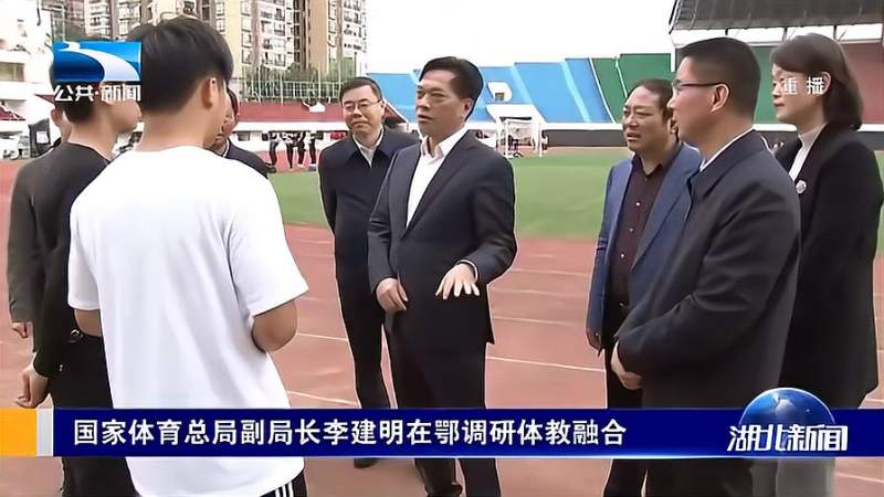 国家体育总局副局长李建明在鄂调研体教融合