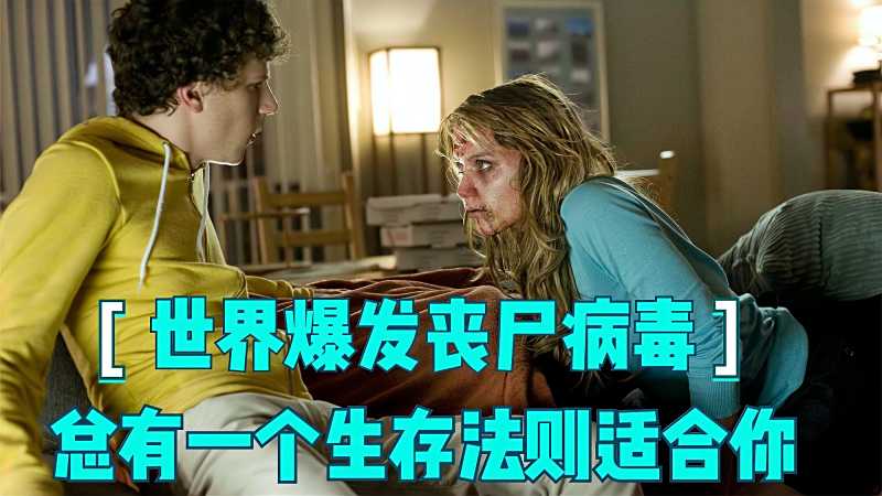 世界爆发丧尸病毒总有一个生存法则适合你
