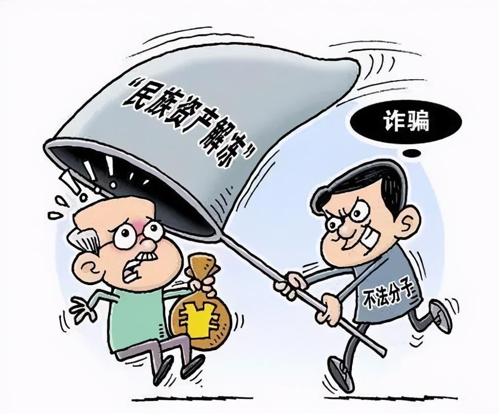 民族资产解冻图片