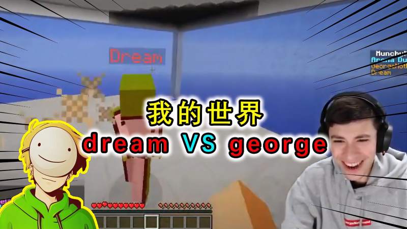 我的世界dream主播,dream我的世界主播 我的世界dream和georgepvp对战大神dream将其血虐