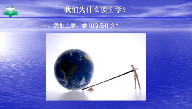 [图]海天哲学小课堂——生活处处皆哲学（我们为什么要上学？）