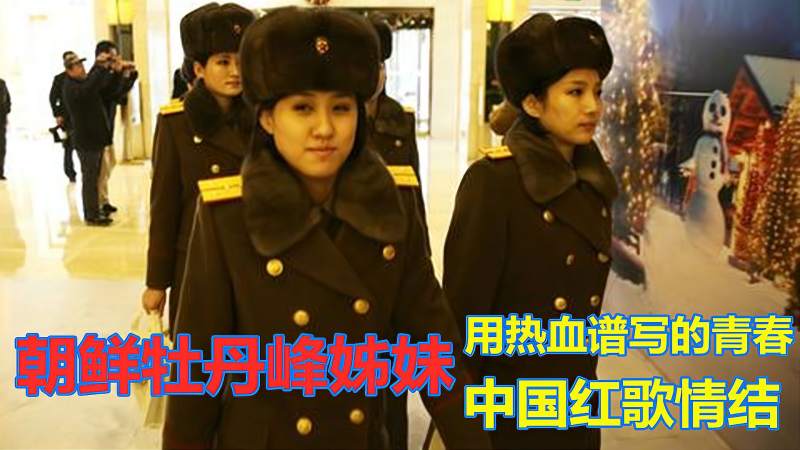 朝鲜姊妹金佑景金雪美率团来国家大剧院演唱中文红歌