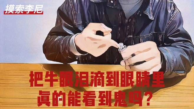 [图]通灵实验：把牛眼泪滴到眼睛里真的能看到鬼吗？