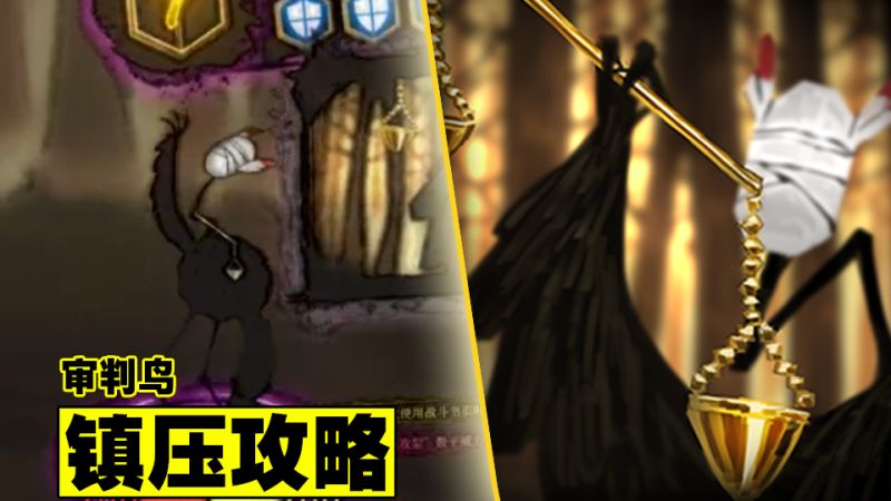 【废墟图书馆】超简单镇压审判鸟攻略,游戏,动作游戏,好看视频