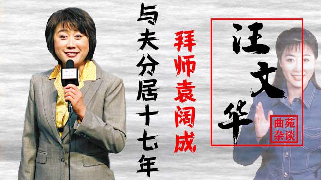 汪文华主持《曲苑杂谈》20年,为何节目被停播?曾无奈道出实情