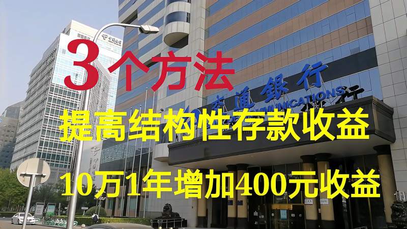 提高银行结构性存款收益有什么方法?有3个技巧,10万1年多400元