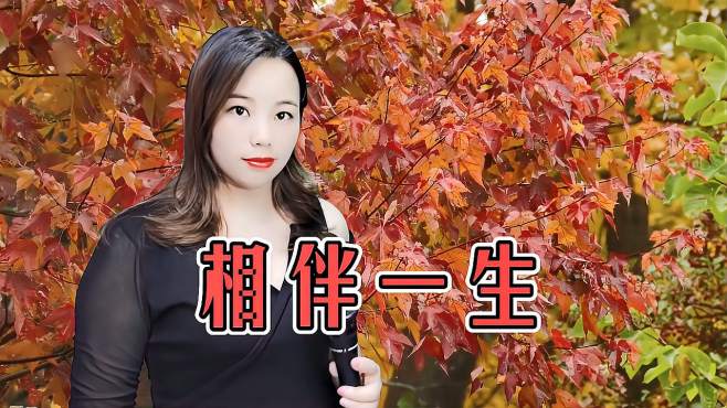 [图]一首情歌《相伴一生》，歌声甜美醉人，送给相伴一生的有情人！