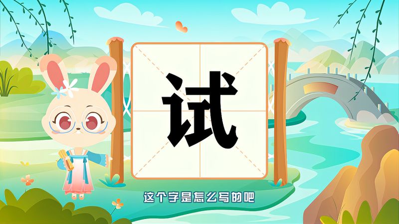 带你认识“试”字的读音、笔顺、释义,母婴育儿,早期教育,好看视频
