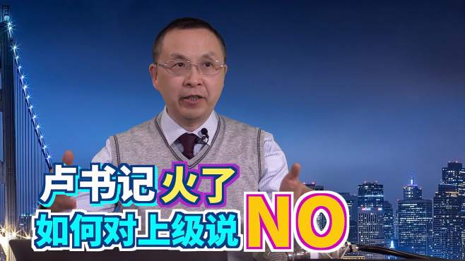 [图]如何避免像卢书记般被上级带到沟里，职场白领“向上管理”这五招