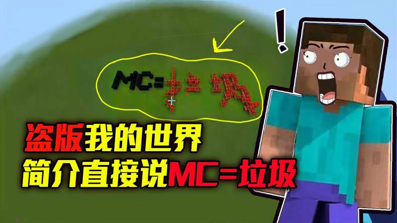 这游戏盗版我的世界简介直接说mc垃圾真猖狂