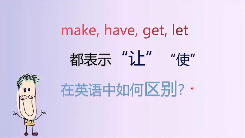 使役动词你会区分吗?一个视频彻底弄清楚他们的区别,教育,在线教育,好看视频