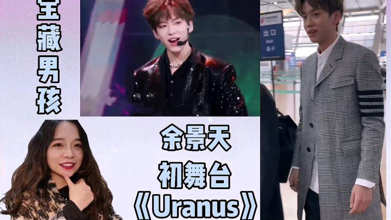 偶然发现的宝藏男孩余景天青你初舞台uranusreaction