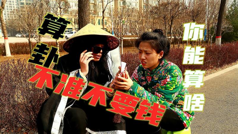搞笑剧算命先生给美女算婚姻俩人对话从头笑到尾太逗了