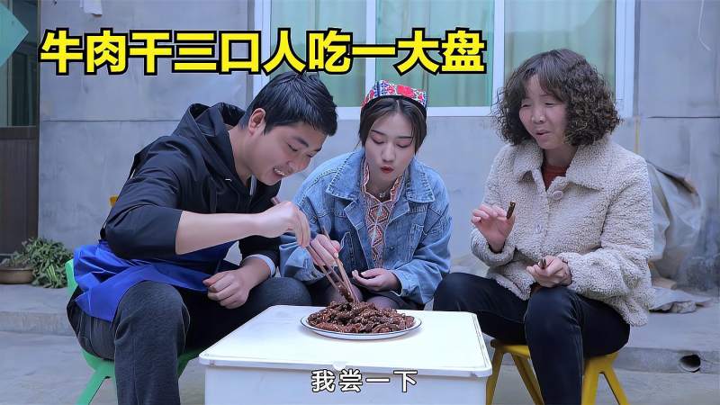 新疆姑娘小娜在陕西男友家吃大盘牛肉干这小日子过的它不香吗
