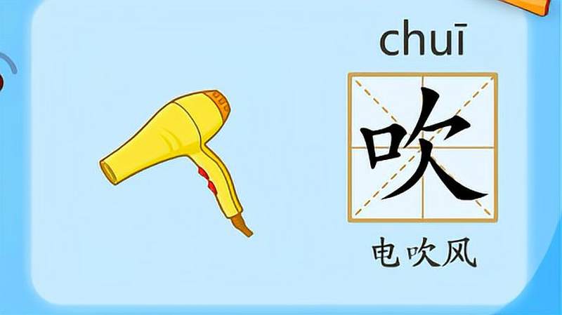 亲宝识字:学习汉字吹的拼音组词笔画笔顺写法,母婴育儿,早期教育,好看视频