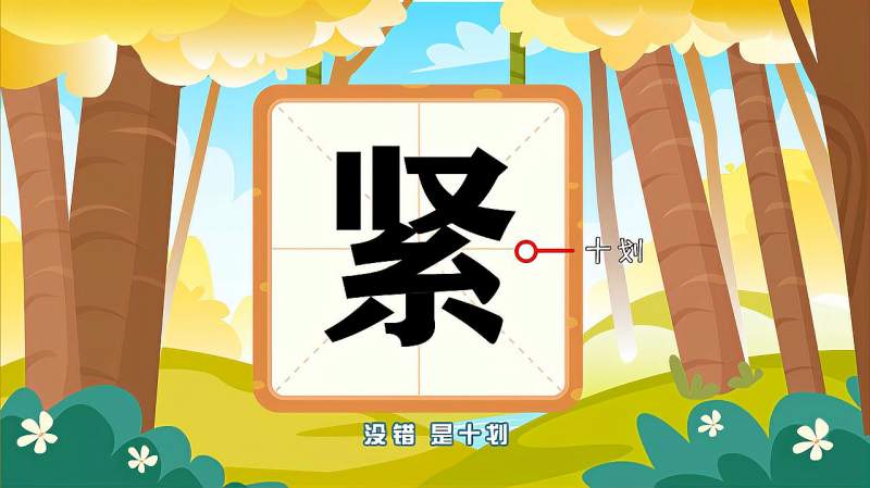 带你认识“紧”字的读音、笔顺、释义,母婴育儿,早期教育,好看视频