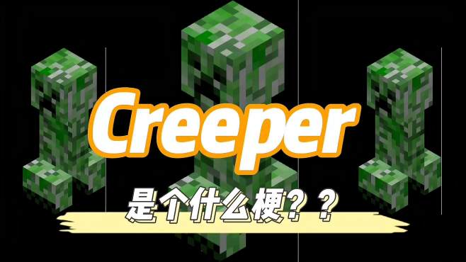 [图]（creeper）苦力怕是什么梗？为何刷爆群聊？