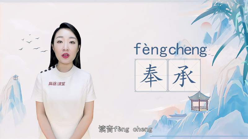 快速了解词组“奉承”的读音、含义及用法等知识点,教育,在线教育,好看视频