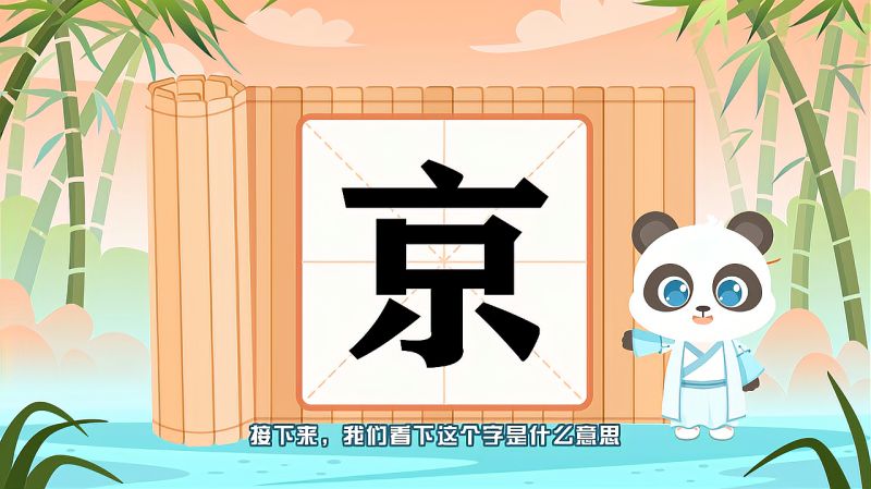 “京”字的读音、笔顺、释义,以及组词、造句的技巧,母婴育儿,早期教育,好看视频