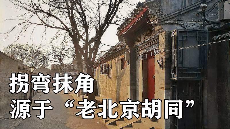 原来拐弯抹角是个建筑术语欢迎您来北京看看这拐弯抹角
