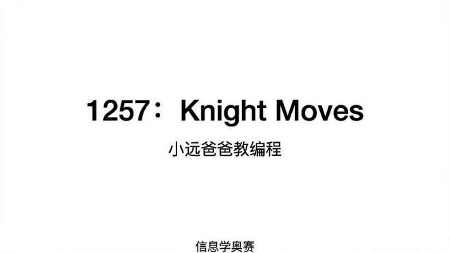 [图]信息学奥赛 1257-Knight Moves