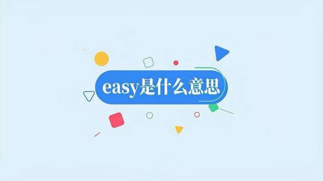 [图]easy是什么意思？