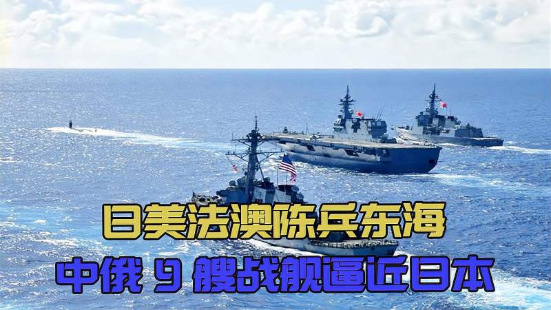 日美法澳陈兵东海吓唬谁中俄霸气出手了9艘战舰逼近日本