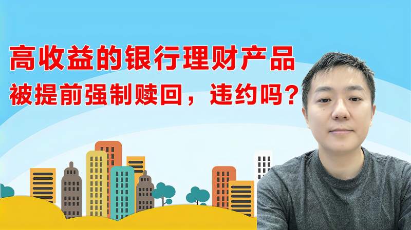 高收益的理财产品未到期被银行强制提前赎回,为什么,算违约吗?