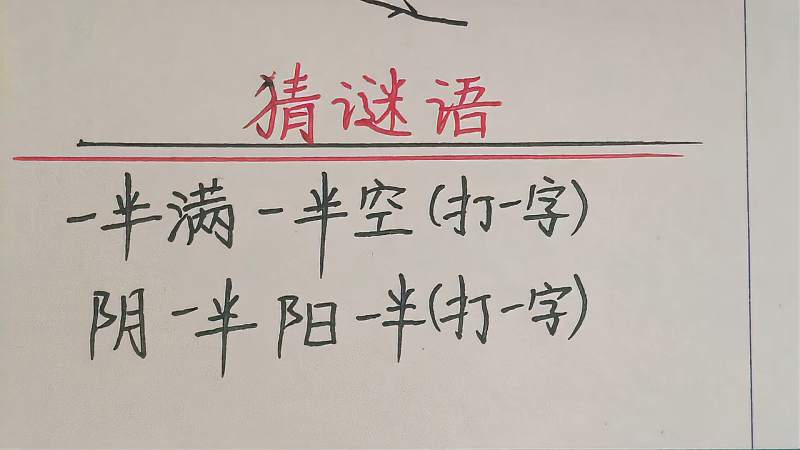 猜谜语一半满一半空打一字
