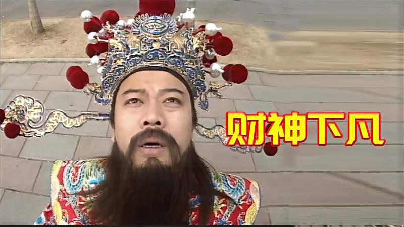 天降财神财神私自下凡为了证明钱是万能的在人间和人类相处