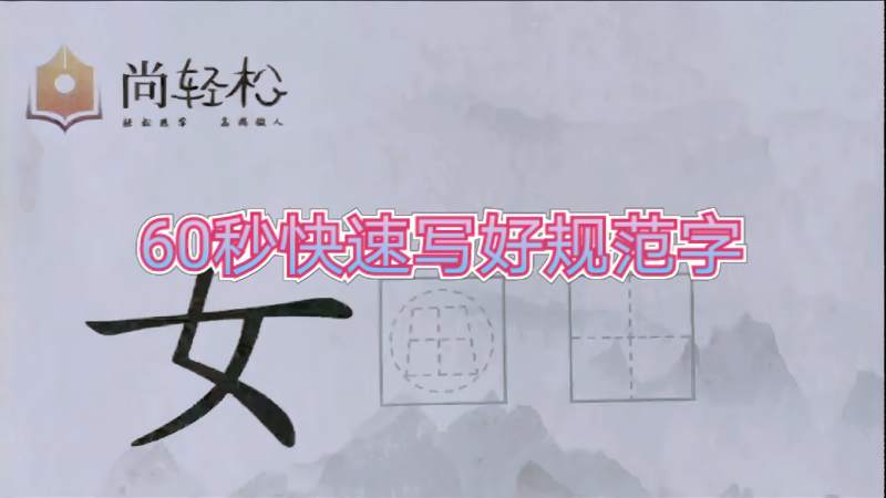 快速写好规范字，今天教大家写好并掌握“女”字的写法,文化,艺术,好看视频