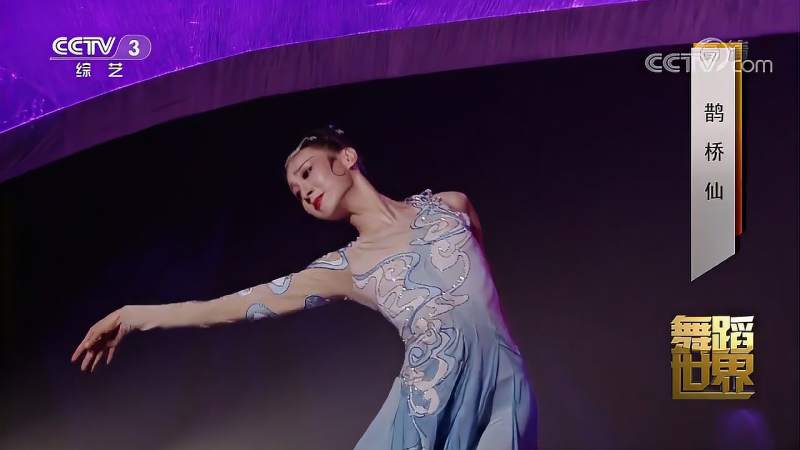 舞蹈鹊桥仙孟庆旸精彩演绎舞姿楚楚动人好美舞蹈世界