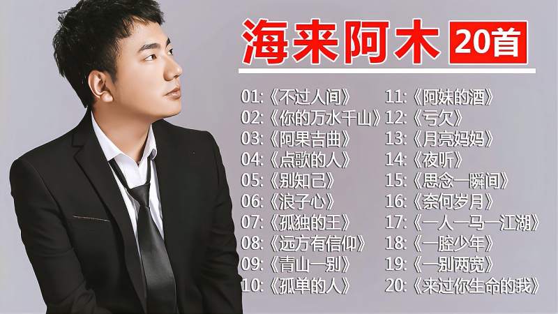 海来阿木好听歌曲大全,火爆网络,快来欣赏吧!,音乐,流行音乐,好看视频