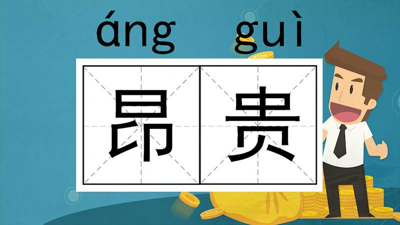 快速了解词语昂贵的读音释义等知识点