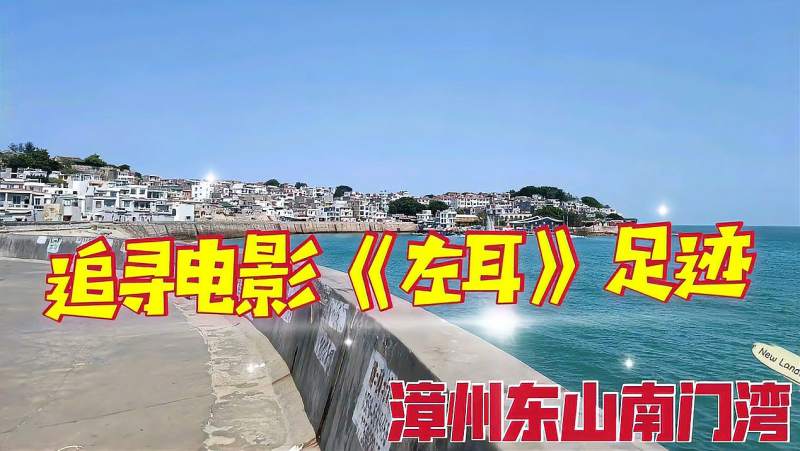 漫步福建漳州东山岛南门湾在电影左耳取景地感受文艺清新风