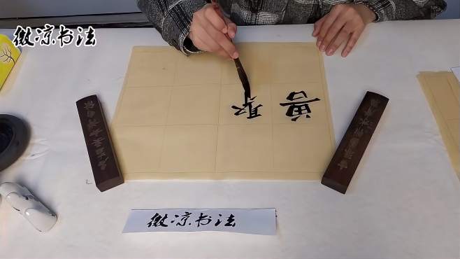 微凉书法:修身养性,毛笔练字之兽聚鸟散