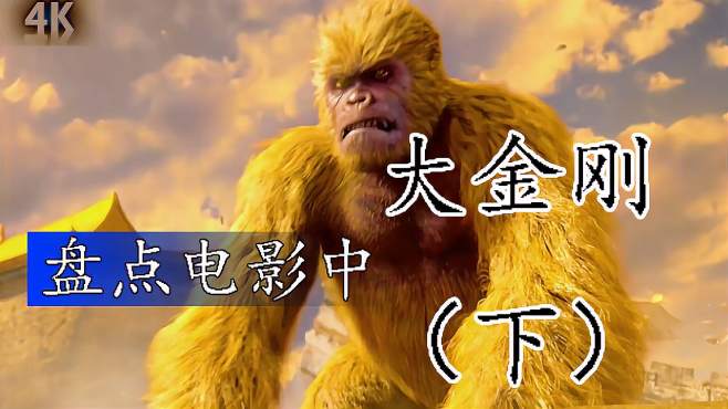 6万次播放2021年01月15日01:45盘点电影中的硬核大金刚(上:能耐是真