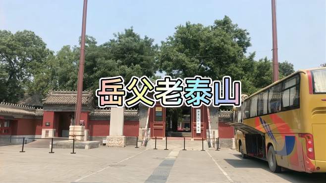 [图]东岳大帝在北京的家