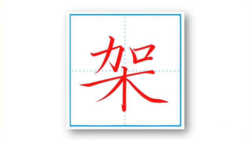 “架”字的规范书写,文化,艺术,好看视频