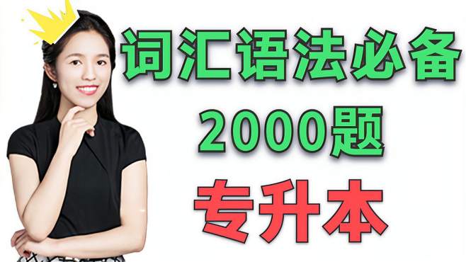 [图]「英语词汇语法2000题」｜专升本必备｜干货满满｜名词篇1.22