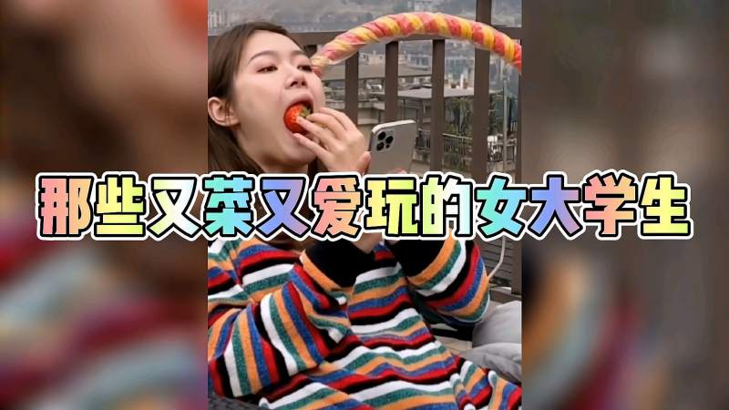 那些又菜又爱玩的女大学生,搞笑,恶搞整蛊,好看视频