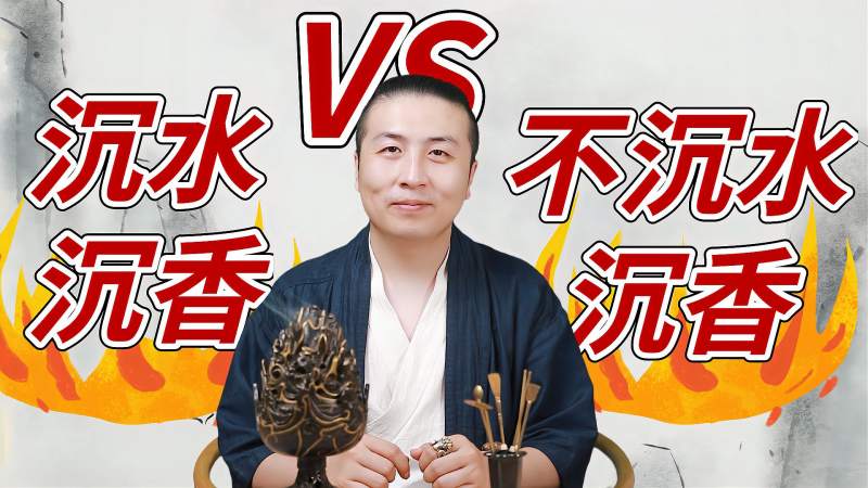 沉水沉香和不沉水沉香的区别，原来这么简单，核心在油脂,文化,艺术,好看视频