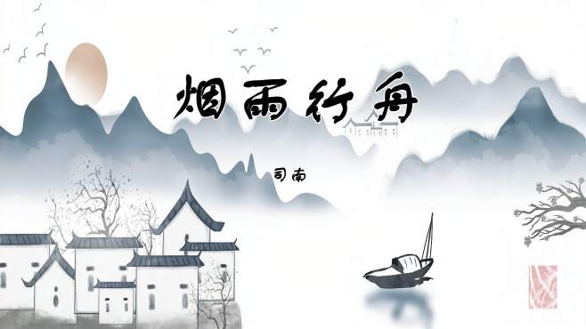 [图]愿每个人心中，都有一个江南，那里住着诗意与浪漫《烟雨行舟》